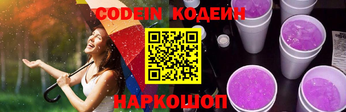 Кодеин Purple Drank  Вход с VPN  Гусь-Хрустальный  Codein напиток Lean (лин) 